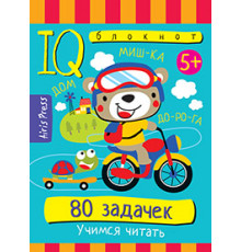 Умный блокнот. 80 задачек. Учимся читать. 5+