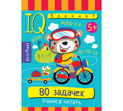 Умный блокнот. 80 задачек. Учимся читать. 5+ Умный блокнот. 80 задачек. Учимся читать. 5+