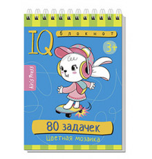 Умный блокнот. 80 задачек. Цветная мозаика 3+