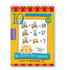 Умный блокнот. 80 китайских задачек. Счёт в пределах 20