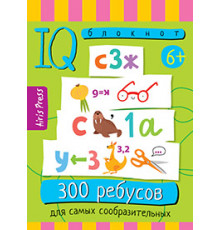 Умный блокнот. 300 ребусов для самых сообразительных 6+