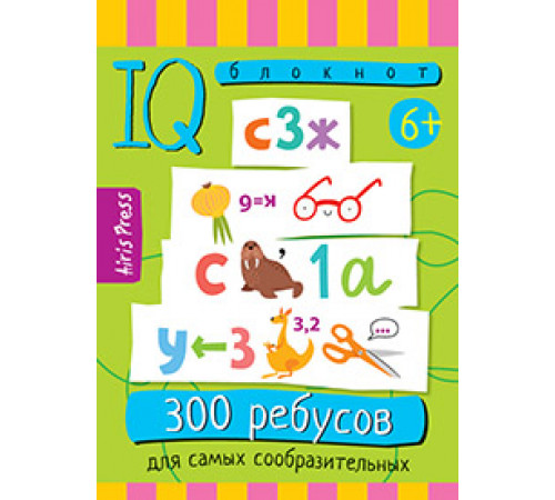 Умный блокнот. 300 ребусов для самых сообразительных 6+ Умный блокнот. 300 ребусов для самых сообразительных 6+