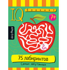 Умный блокнот. Начальная школа. 75 лабиринтов. Самых запутанных 7+
