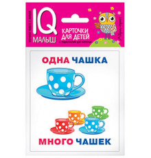 Умный малыш. Один-много. Набор карточек для детей.