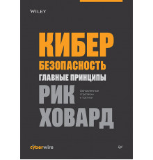 Кибербезопасность: главные принципы