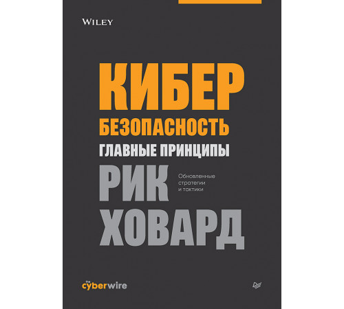 Кибербезопасность: главные принципы Кибербезопасность: главные принципы