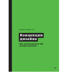 Концепции дизайна. Как проектировать ПО, которое работает