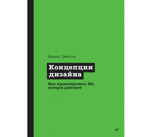 Концепции дизайна. Как проектировать ПО, которое работает Концепции дизайна. Как проектировать ПО, которое работает