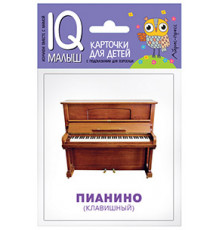 Умный малыш. Музыкальные инструменты. Набор карточек для детей.