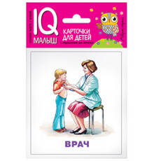 Умный малыш. Профессии. Набор карточек для детей.