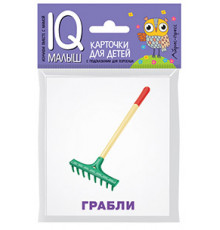 Умный малыш. Рабочие инструменты. Набор карточек для детей.