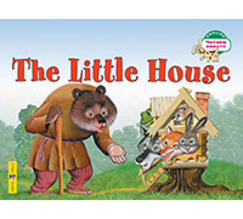 Читаем вместе. 1 уровень. Теремок. The Little House Читаем вместе. 1 уровень. Теремок. The Little House