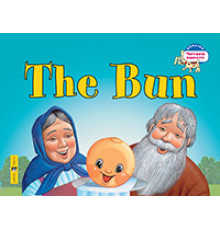 Читаем вместе. 2 уровень. Колобок.The Bun. (на английском языке)