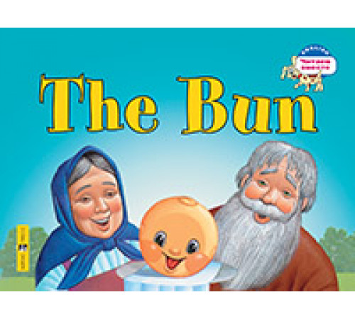 Читаем вместе. 2 уровень. Колобок.The Bun. (на английском языке) Читаем вместе. 2 уровень. Колобок.The Bun. (на английском языке)
