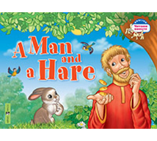 Читаем вместе. 2 уровень. Мужик и заяц. A Man and a Hare. (на английском языке) Читаем вместе. 2 уровень. Мужик и заяц. A Man and a Hare. (на английском языке)