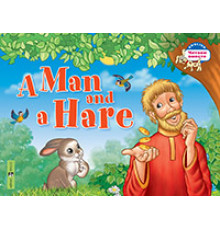 Читаем вместе. 2 уровень. Мужик и заяц. A Man and a Hare. (на английском языке)