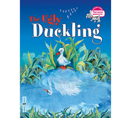 Читаем вместе. 3 уровень. Гадкий утёнок. The Ugly Duckling. (на английском языке) Читаем вместе. 3 уровень. Гадкий утёнок. The Ugly Duckling. (на английском языке)