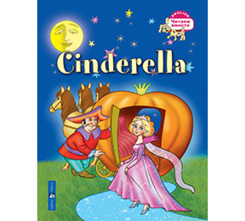 Читаем вместе. 3 уровень. Золушка. Cinderella. (на английском языке) Читаем вместе. 3 уровень. Золушка. Cinderella. (на английском языке)