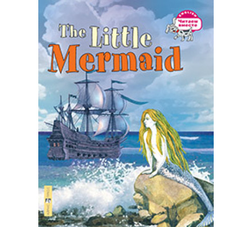 Читаем вместе. 3 уровень. Русалочка. The Little Mermaid. (на англ. языке) Читаем вместе. 3 уровень. Русалочка. The Little Mermaid. (на англ. языке)