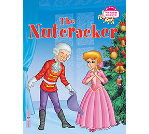 Читаем вместе. 3 уровень. Щелкунчик. The Nutcracker. (на английском языке) Читаем вместе. 3 уровень. Щелкунчик. The Nutcracker. (на английском языке)