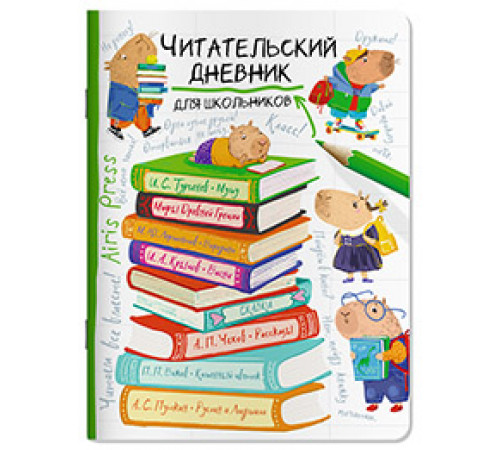 Читательский дневник для школьников. Капибара на книгах Читательский дневник для школьников. Капибара на книгах