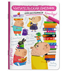 Читательский дневник для школьников. Капибара, заяц, игуана
