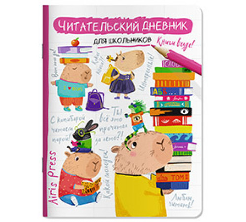 Читательский дневник для школьников. Капибара, заяц, игуана Читательский дневник для школьников. Капибара, заяц, игуана
