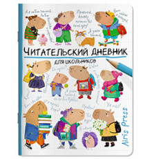 Читательский дневник для школьников. Капибары идут в школу