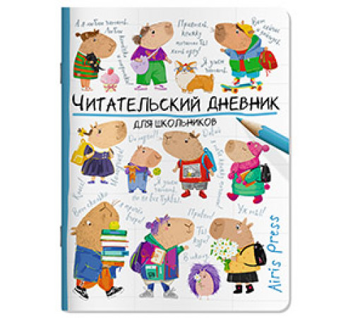 Читательский дневник для школьников. Капибары идут в школу Читательский дневник для школьников. Капибары идут в школу