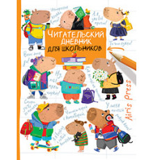 Читательский дневник для школьников. Капибары. Школьная пора