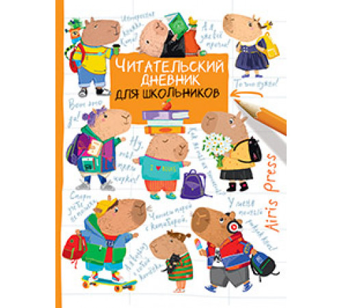 Читательский дневник для школьников. Капибары. Школьная пора Читательский дневник для школьников. Капибары. Школьная пора