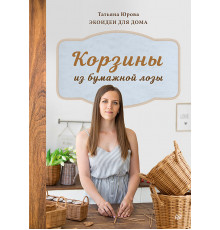 Корзины из бумажной лозы. Экоидеи для дома