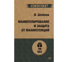 Манипулирование и защита от манипуляций (#экопокет)