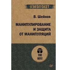 Манипулирование и защита от манипуляций (#экопокет)