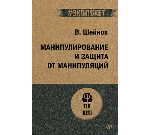 Манипулирование и защита от манипуляций (#экопокет) Манипулирование и защита от манипуляций (#экопокет)