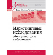 Маркетинговые исследования: объем рынка, расчет и обоснование. Учебное пособие