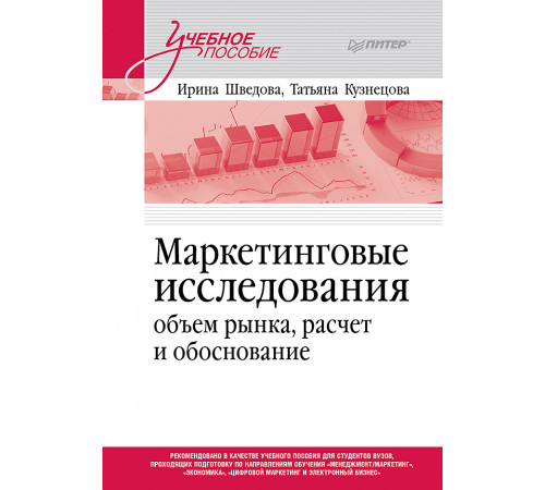 Маркетинговые исследования: объем рынка, расчет и обоснование. Учебное пособие