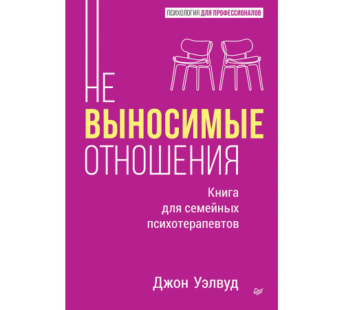 Невыносимые отношения. Книга для семейных психотерапевтов