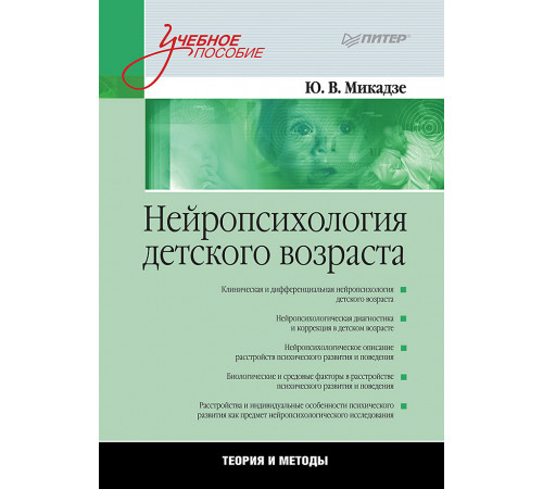 Нейропсихология детского возраста: Учебное пособие Нейропсихология детского возраста: Учебное пособие