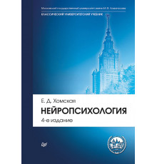 Нейропсихология: Учебник для вузов. 4-е изд.