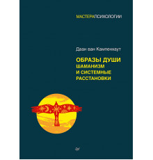 Образы души. Шаманизм и системные расстановки