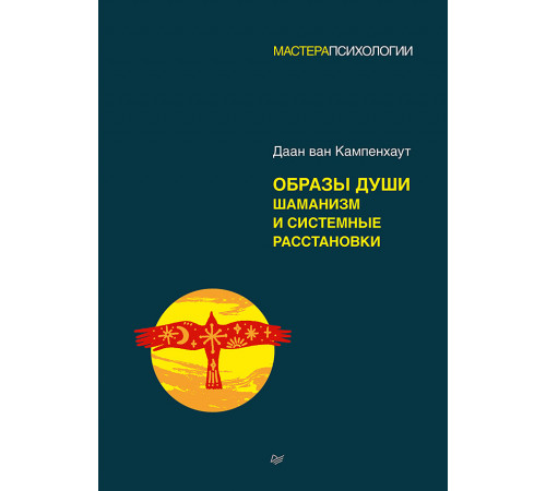 Образы души. Шаманизм и системные расстановки Образы души. Шаманизм и системные расстановки