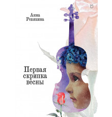 Первая скрипка весны. Сказка-быль для детей и взрослых