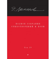 Полное собрание стихотворений и поэм. В 4 томах. Том 4