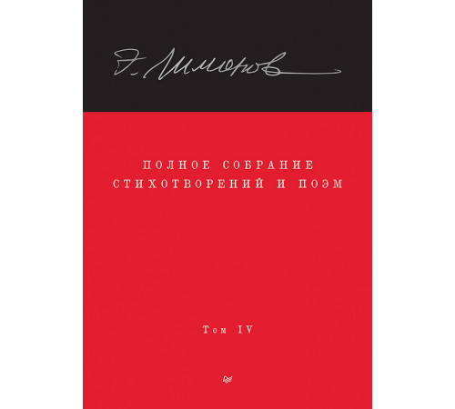 Полное собрание стихотворений и поэм. В 4 томах. Том 4 Полное собрание стихотворений и поэм. В 4 томах. Том 4