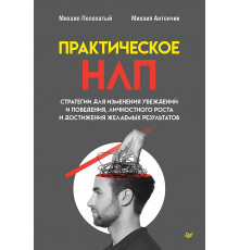 Практическое НЛП