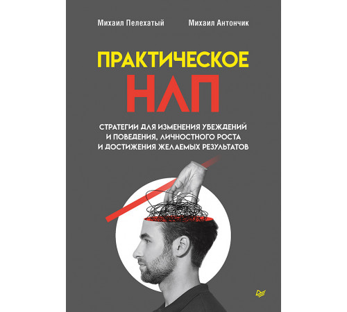 Практическое НЛП Практическое НЛП