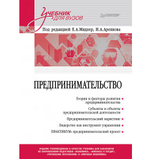 Предпринимательство. Учебник и практикум для вузов
