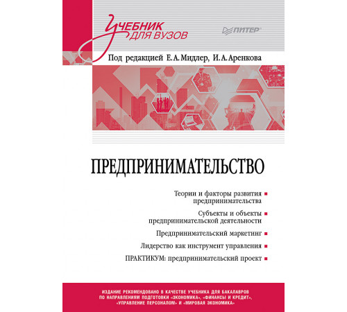 Предпринимательство. Учебник и практикум для вузов Предпринимательство. Учебник и практикум для вузов