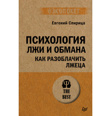 Психология лжи и обмана: как разоблачить лжеца (#экопокет)